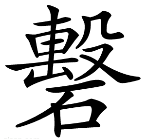 礊